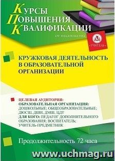 Повышение квалификации по программе "Кружковая деятельность в образовательной организации" (72 часа) — интернет-магазин УчМаг