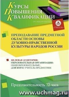 Повышение квалификации по программе "Преподавание предметной области Основы духовно-нравственной культуры народов России" (72 часа) — интернет-магазин УчМаг