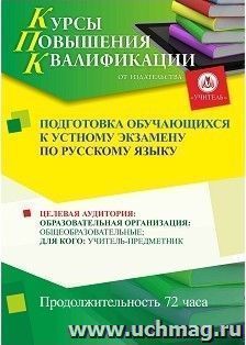 Повышение квалификации по программе "Подготовка обучающихся к устному экзамену по русскому языку" (72 часа) — интернет-магазин УчМаг