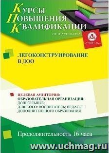 Повышение квалификации по программе "Легоконструирование в ДОО" (16 часов) — интернет-магазин УчМаг