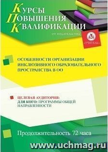 Повышение квалификации по программе "Особенности организации  инклюзивного образовательного пространства в ОО" (72 часа) с началом обучения в апреле