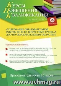 Участие в курсах повышения квалификации "Содержание образовательной работы во всех возрастных группах ДОО по образовательным областям" (16 часов) в режиме — интернет-магазин УчМаг