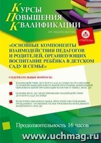 Купон слушателя курсов повышения квалификации "Основные компоненты взаимодействия педагогов и родителей, организующих воспитание ребёнка в детском саду и — интернет-магазин УчМаг