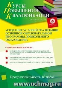 Купон слушателя курсов повышения квалификации "Создание условий реализации основной образовательной программы дошкольного образования" (16 часов) в режиме — интернет-магазин УчМаг