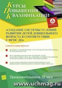 Участие в курсах повышения квалификации "Создание системы условий развития детей дошкольного возраста в соответствии с ФГОС ДО" (32 часа) в режиме офлайн — интернет-магазин УчМаг