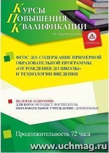 Участие в курсах повышения квалификации "ФГОС ДО: содержание примерной образовательной программы "От рождения до школы" и технология введения" (72 часа) в — интернет-магазин УчМаг