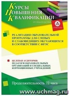 Повышение квалификации по программе "Реализация образовательной программы для слепых и слабовидящих обучающихся в соответствии с ФГОС" (72 часа) — интернет-магазин УчМаг