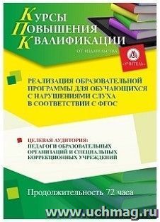 Повышение квалификации по программе "Реализация образовательной программы для обучающихся с нарушениями слуха в соответствии с ФГОС" (72 часа) — интернет-магазин УчМаг