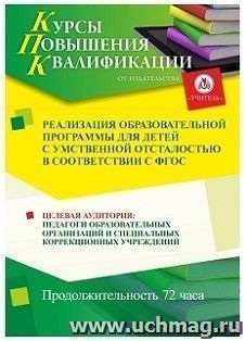 Повышение квалификации по программе "Реализация образовательной программы для детей с умственной отсталостью в соответствии с ФГОС" (72 часа) — интернет-магазин УчМаг