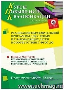 Повышение квалификации по программе "Реализация образовательной программы для слепых и слабовидящих детей в соответствии с ФГОС ДО" (72 часа) — интернет-магазин УчМаг