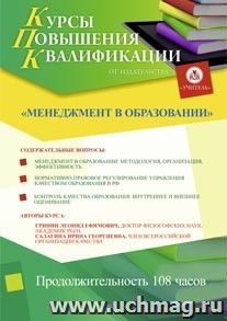 Курсы повышения квалификации "Менеджмент в образовании" (108 часов) — интернет-магазин УчМаг