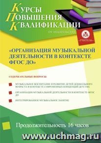 Участие в курсах повышения квалификации "Организация музыкальной деятельности в контексте ФГОС ДО" (16 часов) в режиме офлайн — интернет-магазин УчМаг