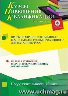 Повышение квалификации по программе "Проектирование деятельности  воспитателя группы продленного дня  на основе ФГОС" (72 часа) — интернет-магазин УчМаг