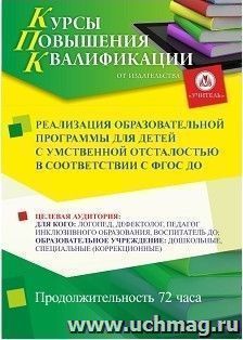 Повышение квалификации по программе "Реализация образовательной программы для детей с умственной отсталостью в соответствии с ФГОС ДО" (72 часа) — интернет-магазин УчМаг