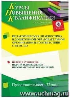 Повышение квалификации по программе "Педагогическая диагностика в дошкольной образовательной организации в соответствии с ФГОС ДО" (72 ч.) — интернет-магазин УчМаг