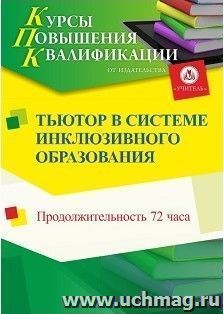 Повышение квалификации по программе "Тьютор в системе инклюзивного образования" (72 часа) с началом обучения в июне
