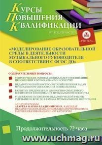 Участие в курсах повышения квалификации "Моделирование образовательной среды в деятельности музыкального руководителя в соответствии с ФГОС ДО" (72 часа) в — интернет-магазин УчМаг