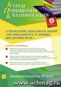 Участие в курсах повышения квалификации "Управление образовательной организацией в условиях внедрения ФГОС" (16 часов) в режиме офлайн — интернет-магазин УчМаг