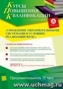 Участие в курсах повышения квалификации "Управление образовательными системами в условиях реализации ФГОС" (72 часа) в режиме офлайн — интернет-магазин УчМаг