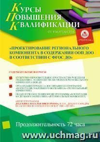 Участие в курсах повышения квалификации "Проектирование регионального компонента в содержании ООП ДОО в соответствии с ФГОС ДО" (72 часа) в режиме офлайн — интернет-магазин УчМаг