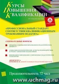 Участие в курсах повышения квалификации "Профессиональный стандарт соответствия квалификационным требованиям педагога" (72 часа) в режиме офлайн — интернет-магазин УчМаг