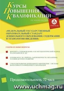 Участие в курсах повышения квалификации "Федеральный государственный образовательный стандарт дошкольного образования: содержание и технологии введения" (72 — интернет-магазин УчМаг