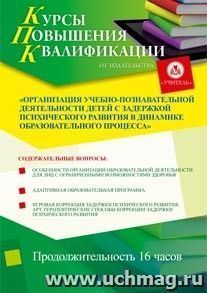 Купон слушателя курсов повышения квалификации "Организация учебно-познавательной деятельности детей с задержкой психического развития в динамике — интернет-магазин УчМаг