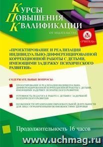 Купон слушателя курсов повышения квалификации "Проектирование и реализация индивидуально-дифференцированной коррекционной работы с детьми, имеющими задержку — интернет-магазин УчМаг