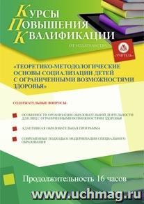 Купон слушателя курсов повышения квалификации "Теоретико-методологические основы социализации детей с ограниченными возможностями здоровья" (16 часов) в режиме — интернет-магазин УчМаг