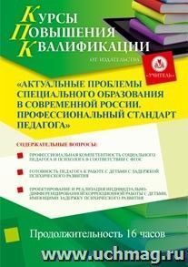 Купон слушателя курсов повышения квалификации "Актуальные проблемы специального образования в современной России. Профессиональный стандарт педагога" (16 — интернет-магазин УчМаг