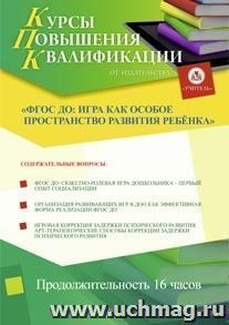 Участие в курсах повышения квалификации "ФГОС ДО: игра как особое пространство развития ребёнка" (16 часов) в режиме офлайн — интернет-магазин УчМаг