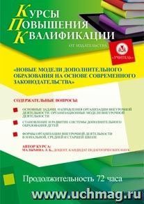 Участие в курсах повышения квалификации "Новые модели дополнительного образования на основе современного законодательства" (72 часа) в режиме офлайн — интернет-магазин УчМаг