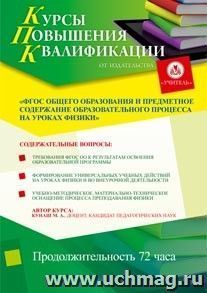 Участие в курсах повышения квалификации "ФГОС общего образования и предметное содержание образовательного процесса на уроках физики" (72 часа) в режиме офлайн — интернет-магазин УчМаг