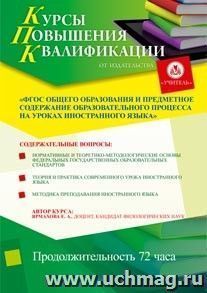 Участие в курсах повышения квалификации "ФГОС общего образования и предметное содержание образовательного процесса на уроках иностранного языка" (72 часа) в — интернет-магазин УчМаг