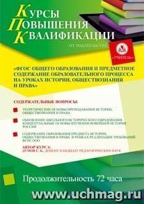 Участие в курсах повышения квалификации "ФГОС общего образования и предметное содержание образовательного процесса на уроках истории, обществознания и права" — интернет-магазин УчМаг