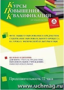 Участие в курсах повышения квалификации "ФГОС общего образования и предметное содержание образовательного процесса на уроках физической культуры и ОБЖ" (72 — интернет-магазин УчМаг