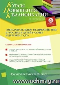 Участие в курсах повышения квалификации "Образовательное взаимодействие взрослых и детей в семье и детском саду" (24 часа) в режиме офлайн — интернет-магазин УчМаг