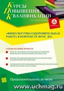 Участие в курсах повышения квалификации "Физкультурно-оздоровительная работа в контексте ФГОС ДО" (16 часов) в режиме офлайн — интернет-магазин УчМаг