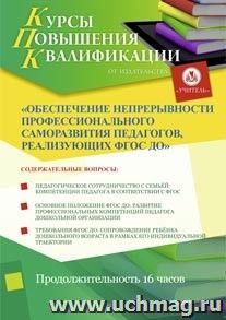 Купон слушателя курсов повышения квалификации "Обеспечение непрерывности профессионального саморазвития педагогов, реализующих ФГОС ДО" (16 часов) в режиме — интернет-магазин УчМаг