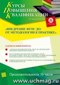 Купон слушателя курсов повышения квалификации "Внедрение ФГОС ДО: от методологии к практике" (16 часов) в режиме офлайн — интернет-магазин УчМаг