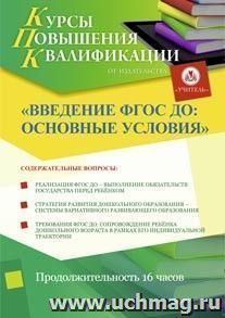 Купон слушателя курсов повышения квалификации "Введение ФГОС ДО: основные условия" (16 часов) в режиме офлайн — интернет-магазин УчМаг