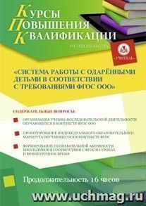 Участие в курсах повышения квалификации "Система работы с одаренными детьми в соответствии с требованиями ФГОС ООО" (16 часов) в режиме офлайн — интернет-магазин УчМаг