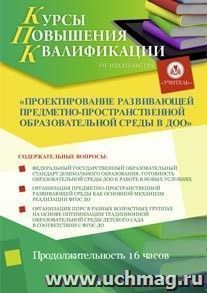 Купон слушателя курсов повышения квалификации "Проектирование развивающей предметно-пространственной образовательной среды в ДОО" (16 часов) в режиме офлайн — интернет-магазин УчМаг