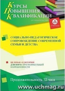 Повышение квалификации по программе "Социально-педагогическое сопровождение современной семьи и детства" (72 ч.) с началом обучения в декабре