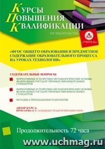 Участие в курсах повышения квалификации "ФГОС общего образования и предметное содержание образовательного процесса на уроках технологии" (72 часа) в режиме — интернет-магазин УчМаг