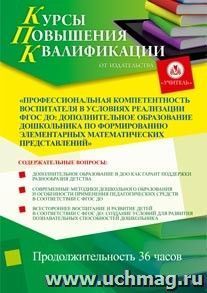 Участие в курсах повышения квалификации "Профессиональная компетентность воспитателя в условиях реализации ФГОС ДО: дополнительное образование дошкольника по — интернет-магазин УчМаг