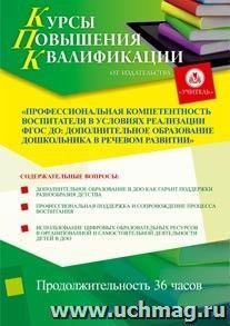 Участие в курсах повышения квалификации "Профессиональная компетентность воспитателя в условиях реализации ФГОС ДО: дополнительное образование дошкольника в — интернет-магазин УчМаг