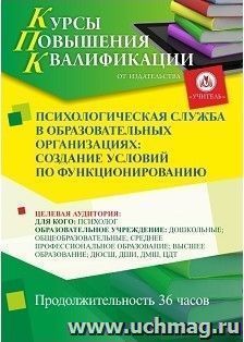 Повышение квалификации по программе "Психологическая служба в образовательных организациях: создание условий по функционированию" (36 ч.)