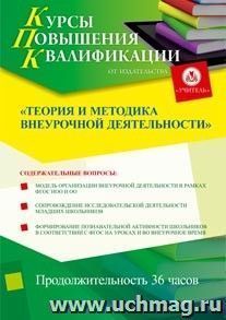 Участие в курсах повышения квалификации "Теория и методика внеурочной деятельности" (36 часов) в режиме офлайн — интернет-магазин УчМаг