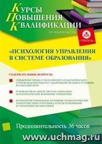 Участие в курсах повышения квалификации "Психология управления в системе образования" (36 часов) в режиме офлайн — интернет-магазин УчМаг